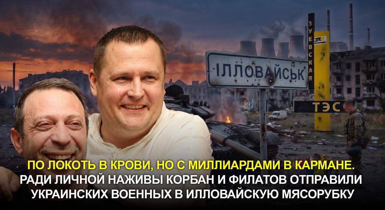 Коли мародери Корбан і Філатов сядуть за грати за сотні смертей в Іловайську і розкрадання грошей військових? 14 Коли мародери Корбан і Філатов сядуть за грати за сотні смертей в Іловайську і розкрадання грошей військових?